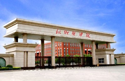 新乡医学院