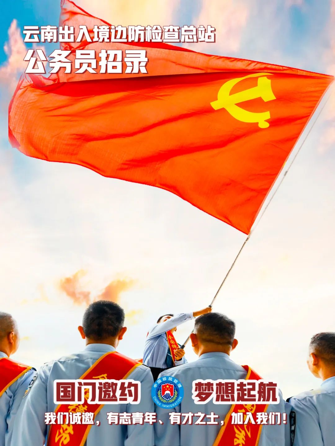 <p>云南出入境边防检查总站</p> <p>公务员招录</p> <p>国门邀约移民i梦想起航</p> <p>我们诚邀,有志青年、有才之士,加入我们!</p> <p>常</p>