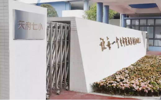 成都天府新区第七小学招聘信息