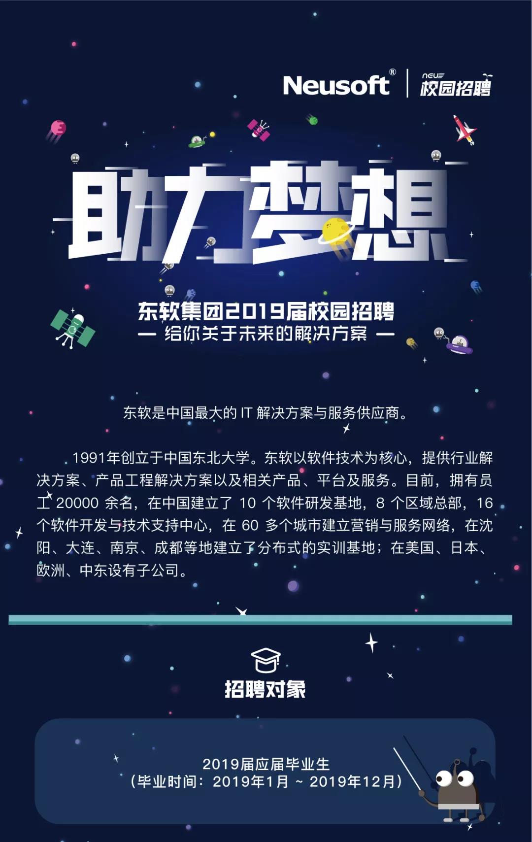 东软集团2019年校园招聘会