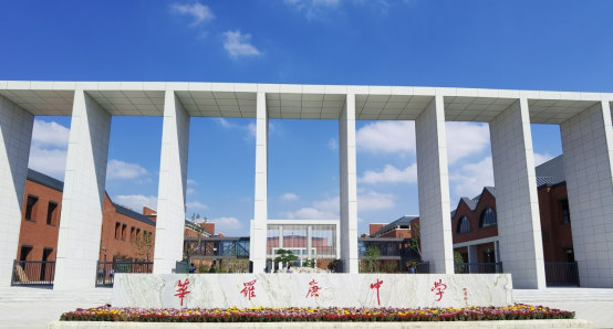 江苏省华罗庚中学招聘信息含现场报名笔试面试