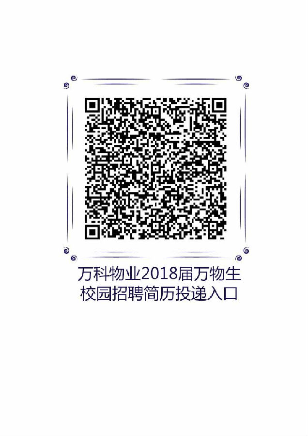 万科物业2018校园招聘