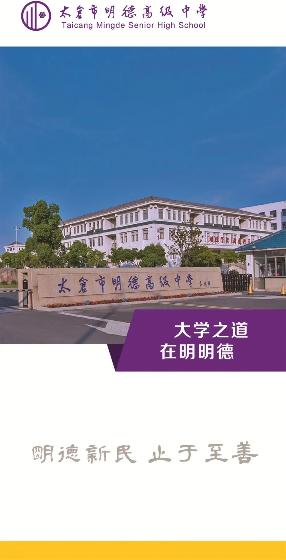 太仓市明德高级中学2021年公开选聘第二批