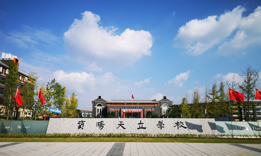 资阳天立学校