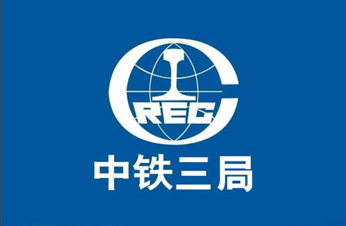 9月11日中铁三局集团有限公司
