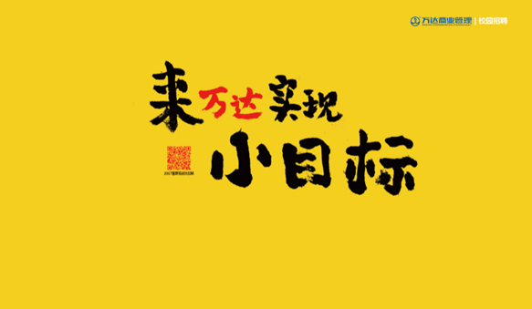 "来万达,实现小目标"-万达商管2017年管理培训生(陕西,甘肃,宁夏地区)