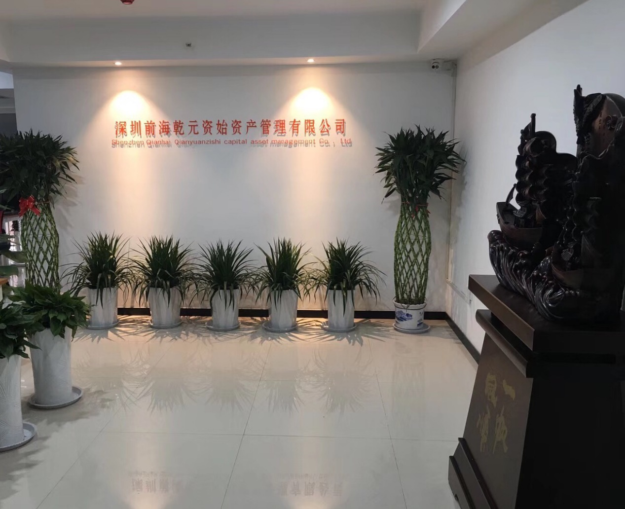 深圳前海乾元资始资产管理有限公司