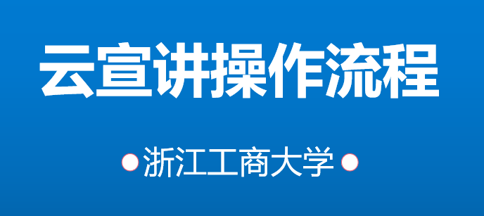 重點企業校園招聘-浙江工商大學宣講會-海投網