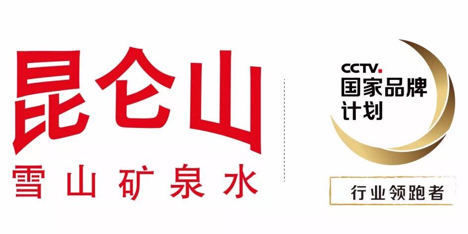 昆仑山矿泉水有限公司