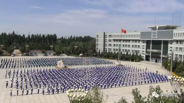 新疆兵团第二师华山中学