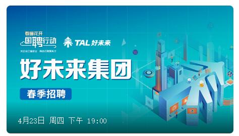 空中宣讲会时间:4月23日 19:00 好未来是一个以